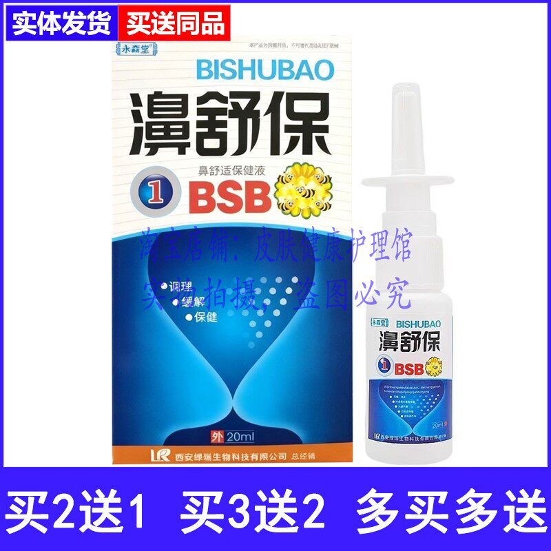 永森堂濞舒保喷剂鼻痒干燥鼻塞