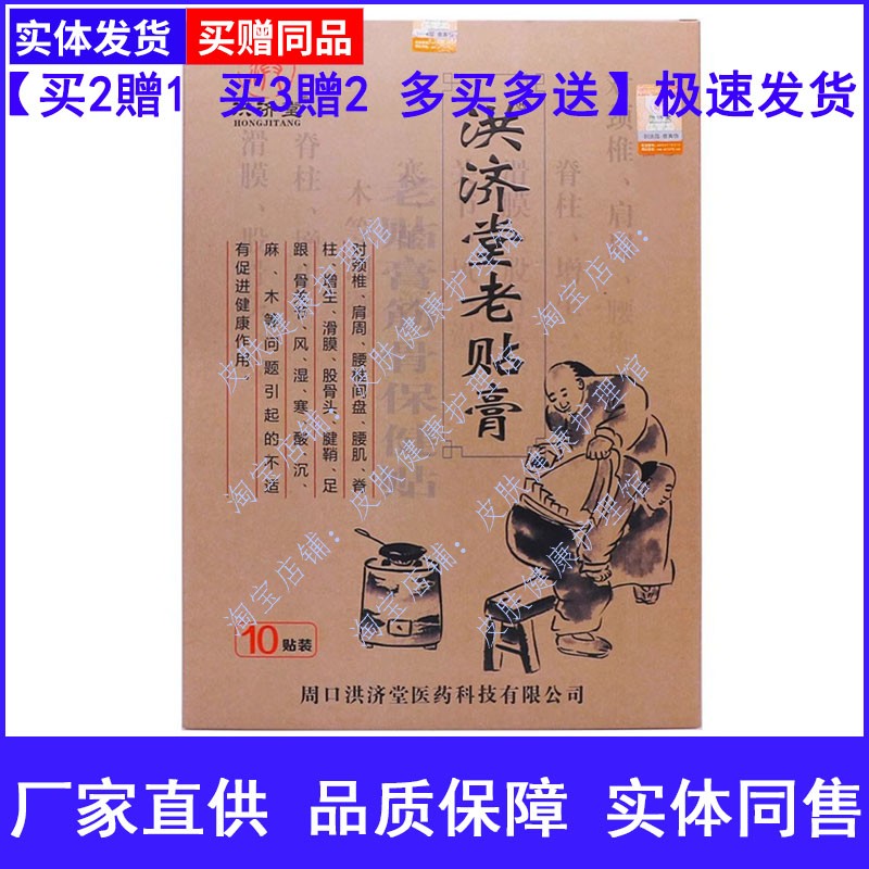 洪济堂老贴膏筋骨保健贴