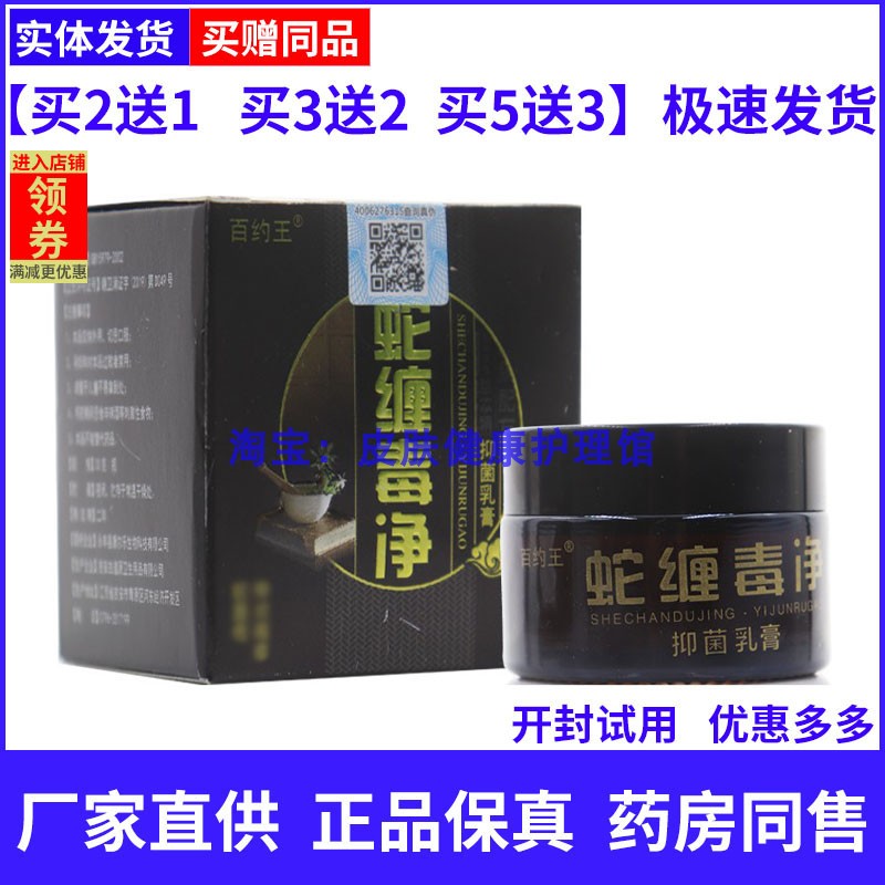 百约王蛇缠毒净草本乳膏皮肤外用蛇缠疮皮肤通用软膏