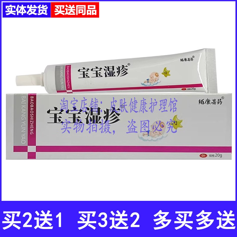 买2送1买3送2絔康芸药宝宝湿疹膏