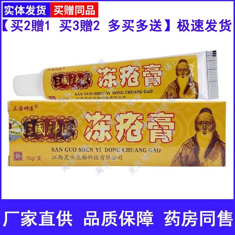 三国神医冻疮膏冻伤膏手部脸部冻耳朵防冻霜