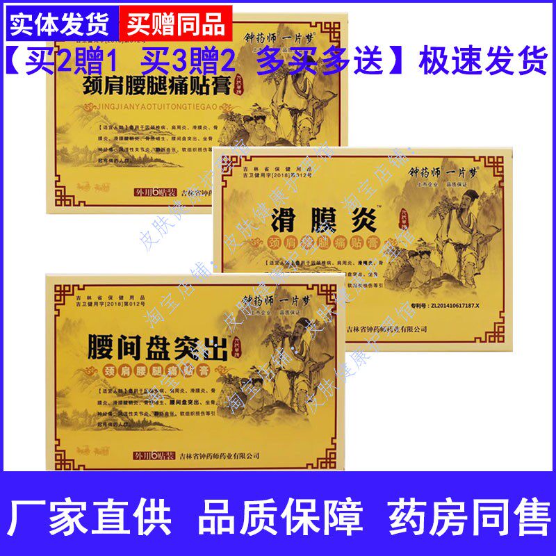 钟药师一片梦滑膜炎腰间盘突出颈肩腰腿痛贴膏关节腰椎肩周6片