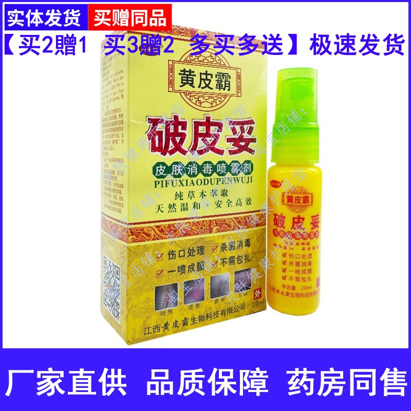 苗夫神黄皮霸破皮妥皮肤消毒喷雾剂檫伤摔伤烧伤刮伤伤口处理草本