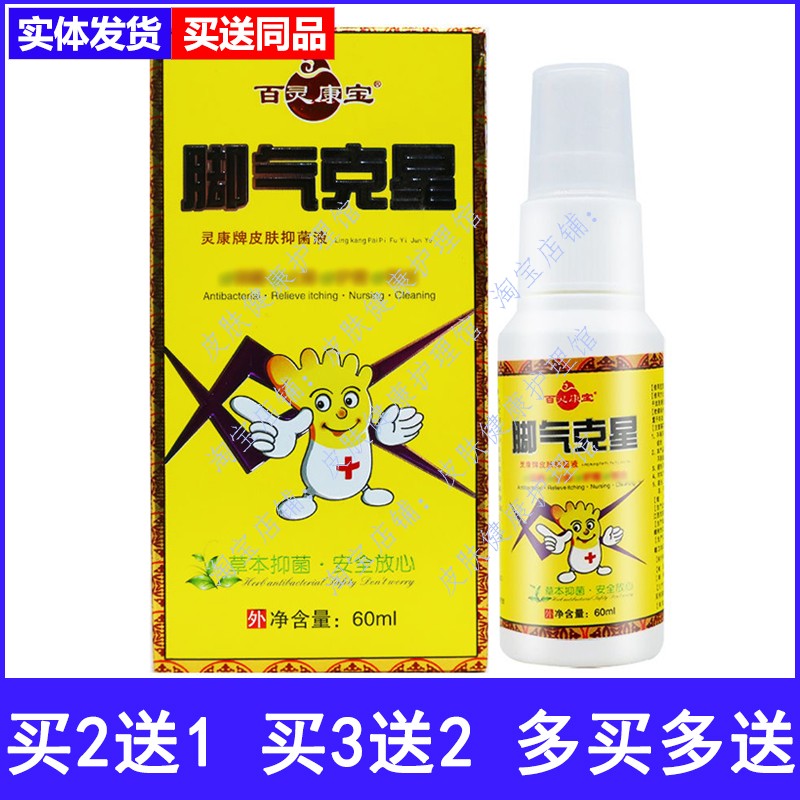 百灵康宝脚气克星抑菌液