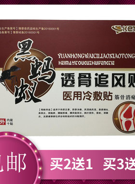 冉宇黑蚂蚁透骨追风贴医用冷敷贴筋骨消痛型b腰椎间盘肩颈腰腿膏