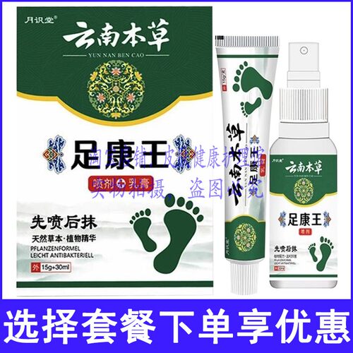 月识堂云南本草足康王喷剂+乳膏