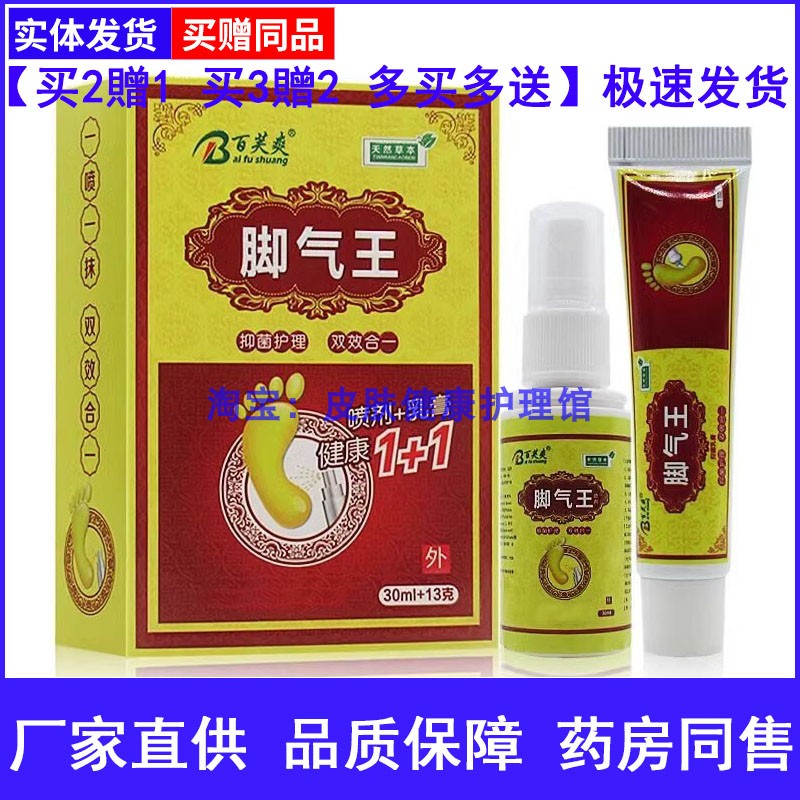 百芙爽脚气王套装30ml+13g脚臭脚气脱皮一喷净