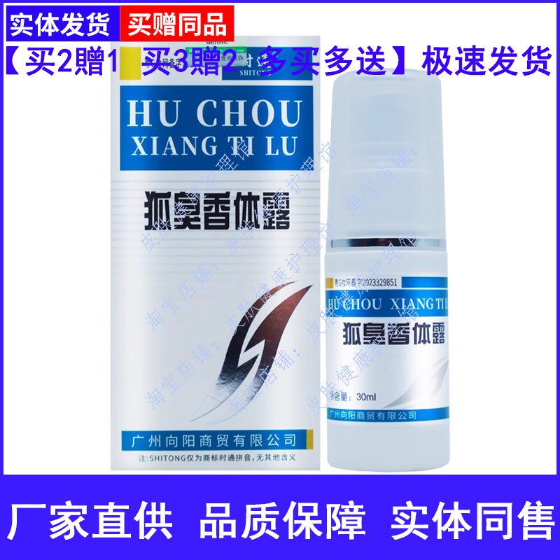 时通狐臭香体露净味水祛腋臭止汗露腋下喷雾女除汗味孤臭抑汗液
