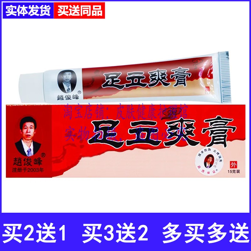 买2送1买3送2赵俊峰足立爽膏