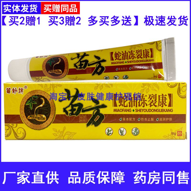 苗妙坊苗方蛇油冻裂康乳膏皮肤外用软膏冻疮膏苗方冻疮膏