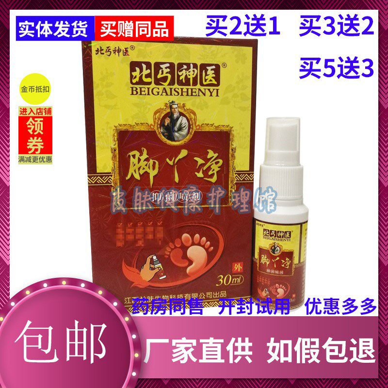 北丐医生脚丫净喷剂30ml脱皮