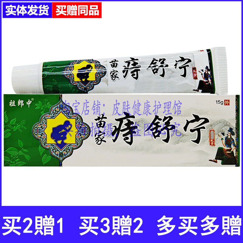 买2送1买3送2祖郎中苗家痔舒宁皮肤外用草本乳膏