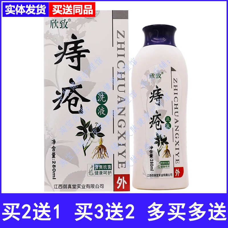 欣致痔疮洗液肛门私处抑菌