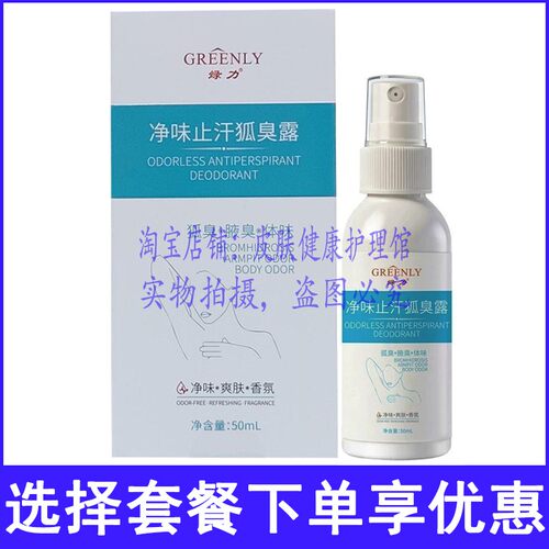 绿力净味止汗狐臭露皮肤外用