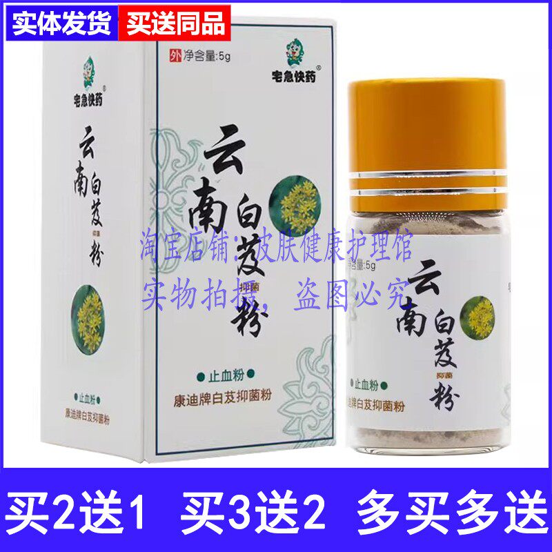买2送1宅急快药云南白芨抑菌粉