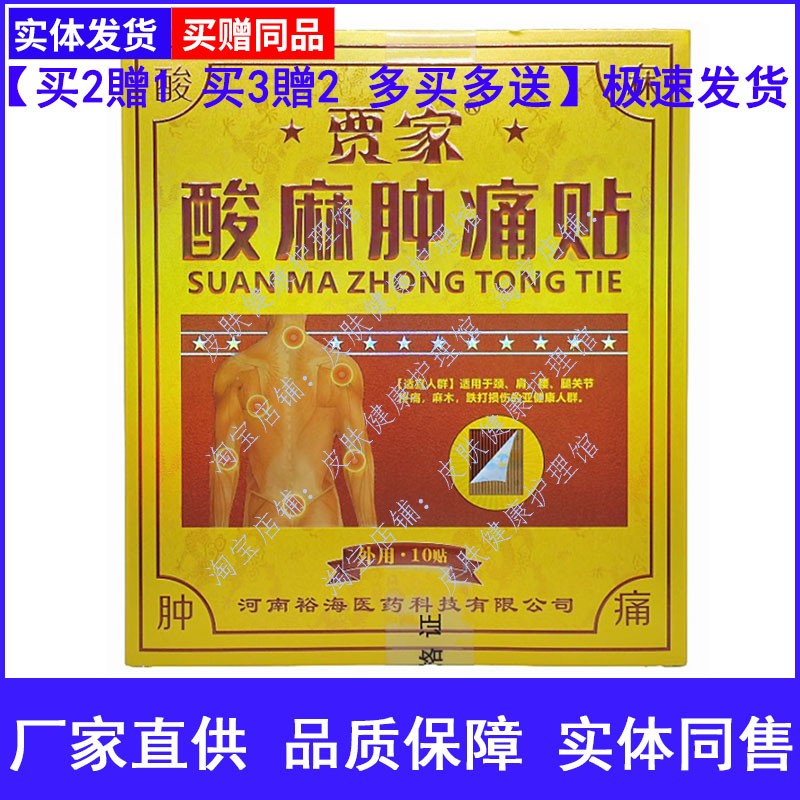 贾家酸麻肿痛贴颈肩腰腿关节