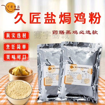 久匠蒸鸡腌料叫花鸡调料