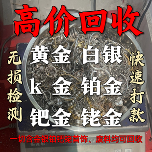 高价回收黄金彩金铂金990白银925首饰足金999k金饰品以及工业废料