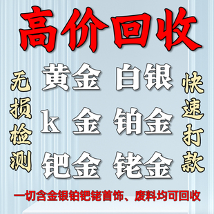 高价回收白银925黄金999足金首饰铂金990彩金k金饰品以及工业废料