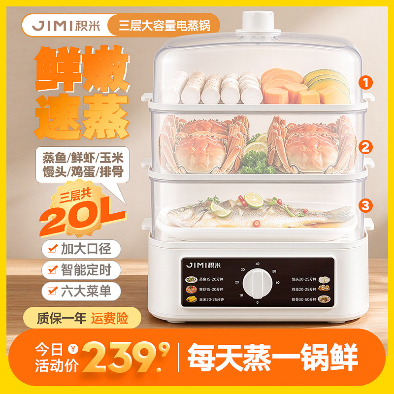 【官旗秒发】积米三层20L大容量电蒸锅可定时多功能电蒸箱早餐机