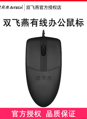 双飞燕有线鼠标USB通用线长1.8米