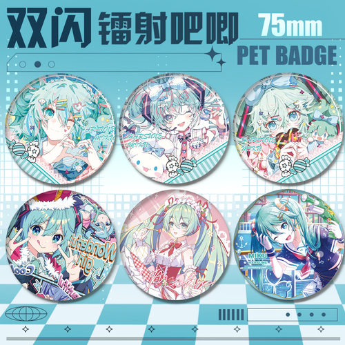 初音未来PET镭射75mm吧唧徽章