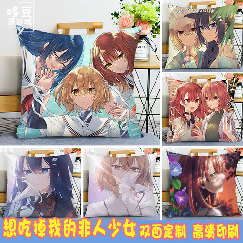想吃掉我的非人少女周边抱枕来图定制动漫比名子汐莉社美胡靠枕头