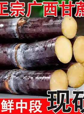 广西黑皮甘蔗新鲜水果5斤现砍精选中段多汁脆孕妇正宗整箱包邮9