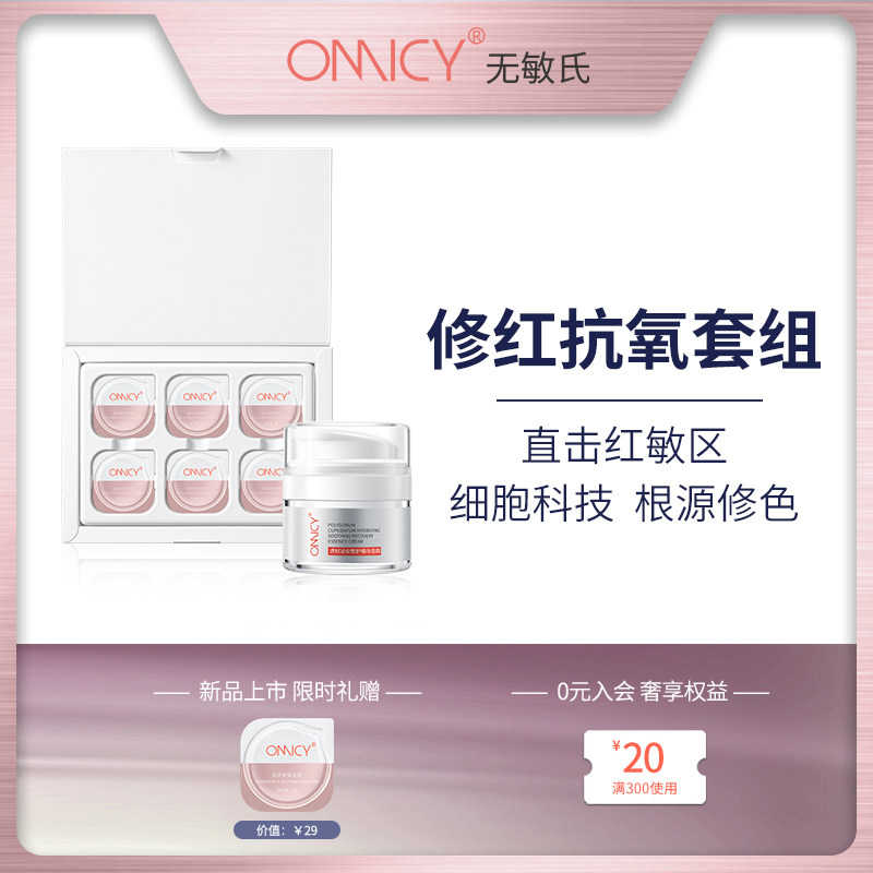 无敏氏修红抗氧套组晒后褪红冻膜保湿修护敏感肌屏障舒缓维稳面霜