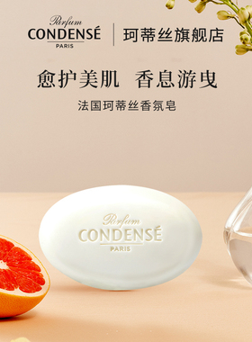 CONDENSE法国珂蒂丝身体香氛皂洗脸沐浴持久留香塞纳之梦香薰皂