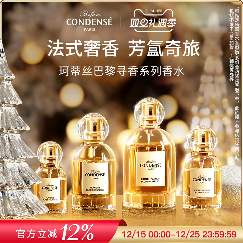 【圣诞礼物】CONDENSE法国珂蒂丝巴黎香氛系列 香水女士淡香EDP