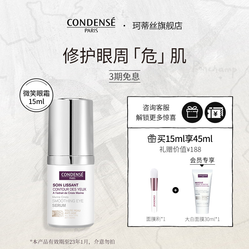 condense法国珂蒂丝微笑眼霜焕彩眼部精华淡化黑眼圈细纹修护15ml