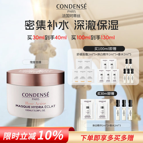 CONDENSE法国珂蒂丝瑰蜜面膜保湿