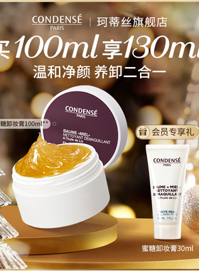 CONDENSE法国珂蒂丝蜜糖卸妆膏100ml清洁卸妆净澈啫喱眼唇面3合1