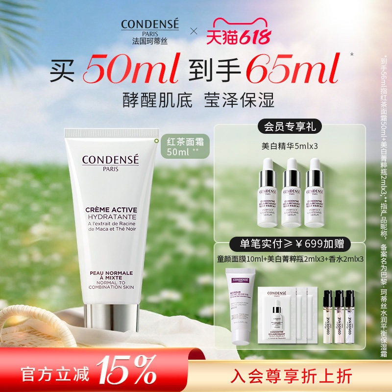 CONDENSE法国珂蒂丝红茶面霜水润平衡补水保湿面部早晚霜