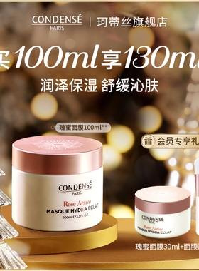 CONDENSE法国珂蒂丝瑰蜜膏霜乳玫瑰系列保湿舒缓水润补水涂抹面膜