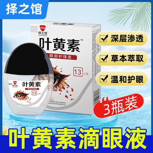 择之馆叶黄素眼部清洁护理液眼干涩舒缓液滴眼液