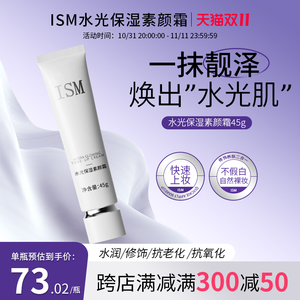 艾斯米素颜霜ISM素颜霜ISM水光保湿素颜霜女提亮肤色保湿润肤