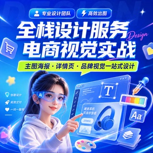 淘宝美工包月网店店铺页面装修宝贝主图详情页设计定制作京东首页