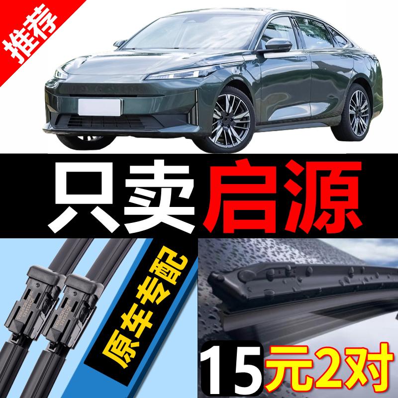 [原厂原装]启源车系雨刮器静音