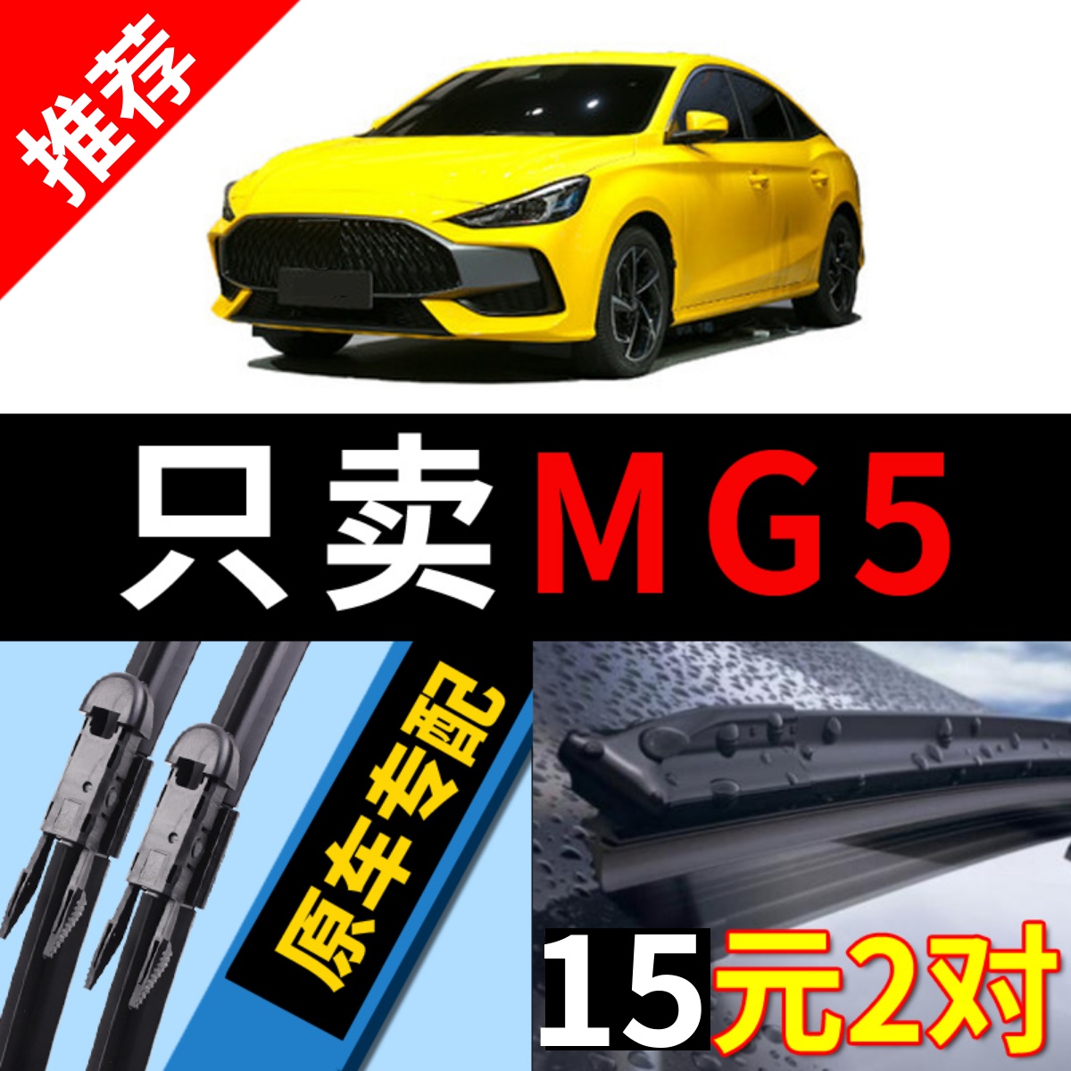 名爵MG5雨刮器原厂原装前窗静音