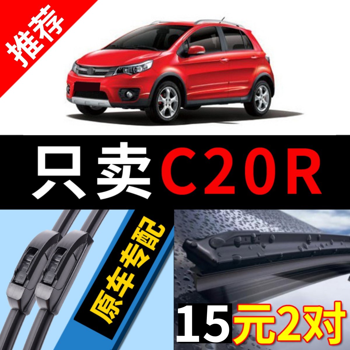 [原厂原装]长城C20R雨刮器静音