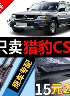 适用猎豹CS6雨刮器原厂原装07专用08款静音14年汽车无骨雨刷片条