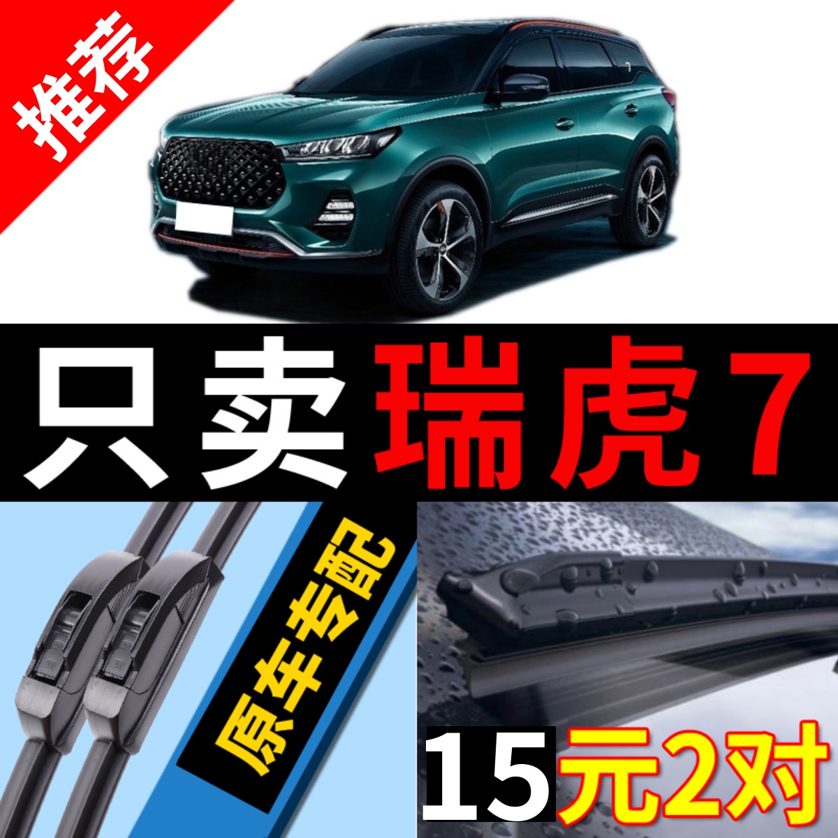 [原厂原装]奇瑞瑞虎7雨刮器静音