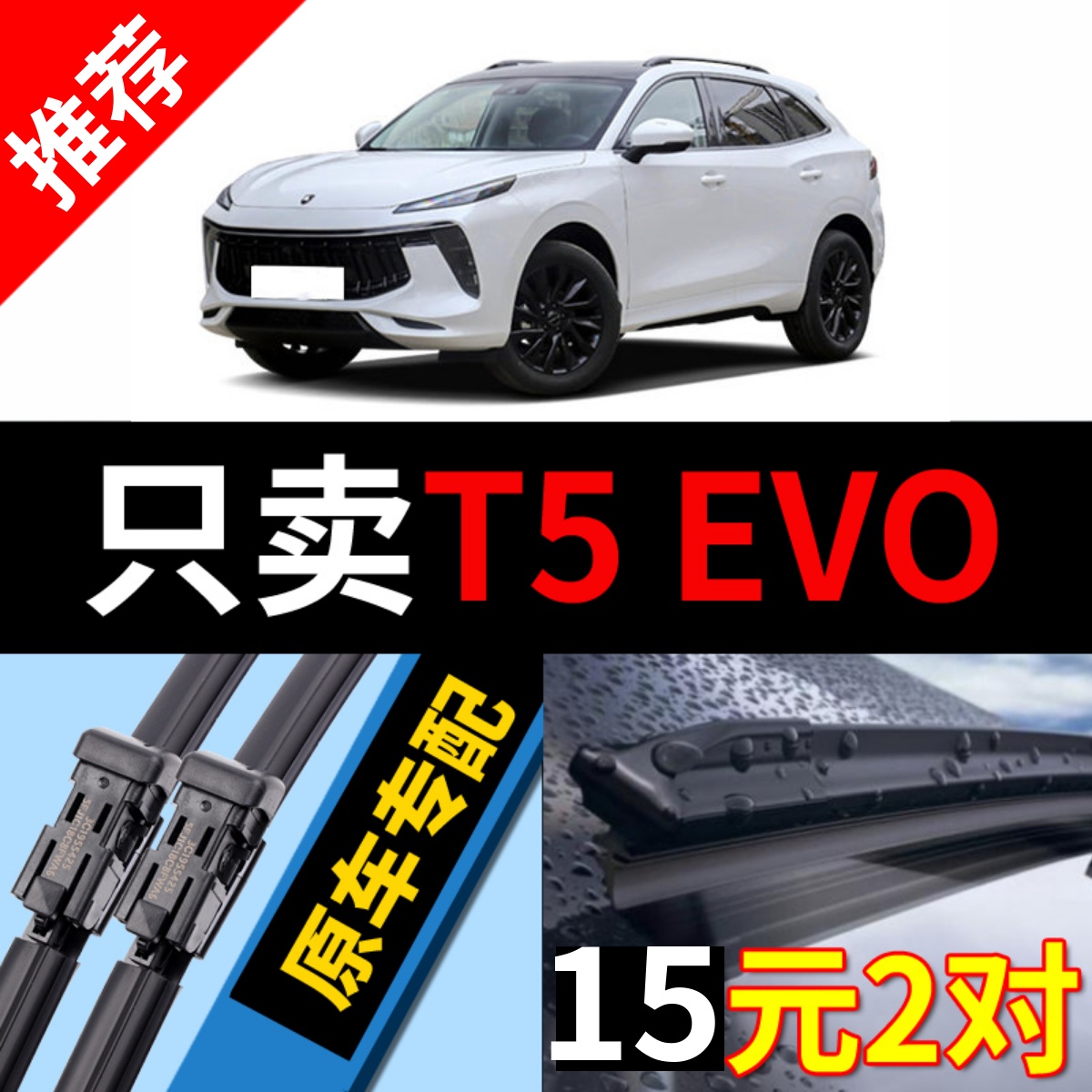 [原装品质]东风风行T5EVO雨刮器