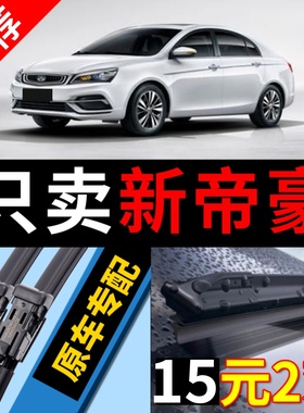 适用吉利新帝豪雨刮器GL专用新能源17款帝豪GS汽车无骨静音雨刷片