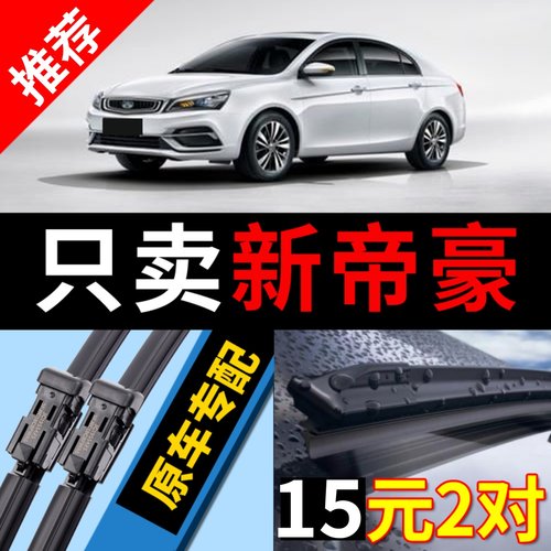 [原装品质]新帝豪雨刮器静音干净