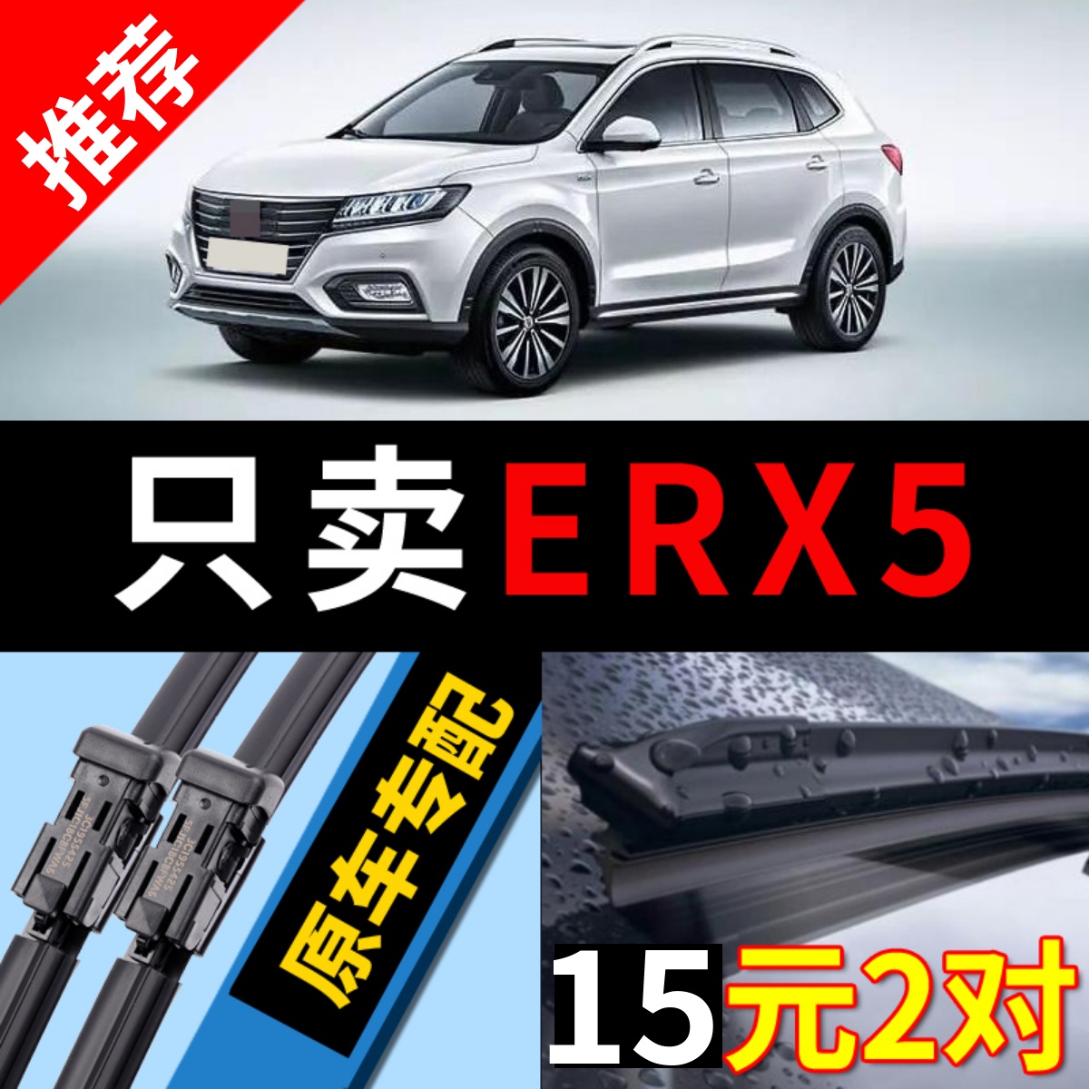 [原厂原装]荣威erx5雨刮器静音