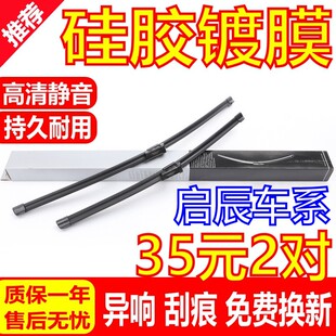 E30原装 硅胶镀膜适用启辰R50雨刮器原厂D50 R30 T70X T90雨刷 D60