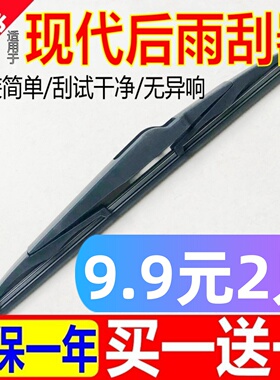 适用现代ix35/ix25后窗雨刮器原厂瑞奕新胜达途胜i30瑞纳后雨刷片